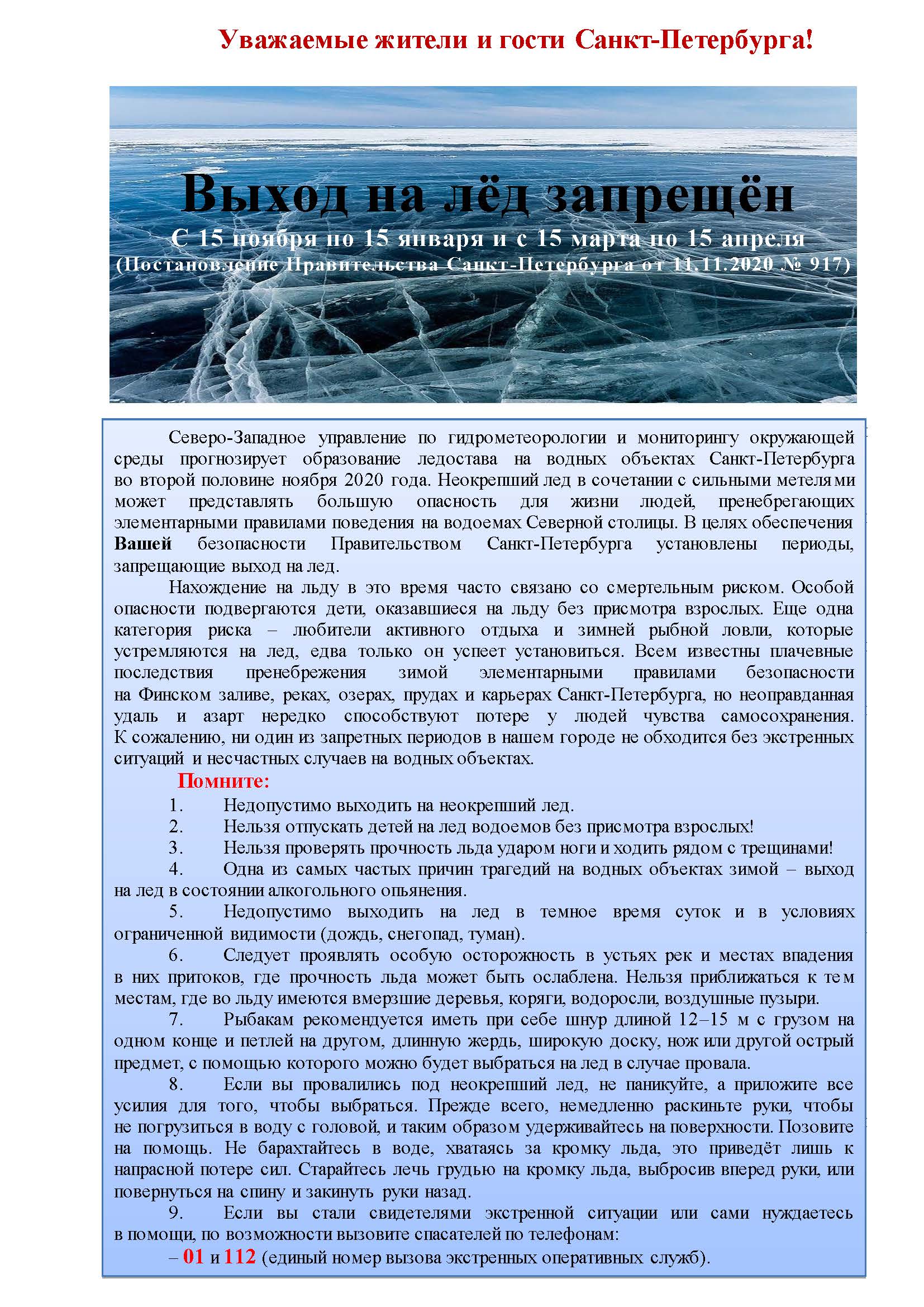 Государственное бюджетное дошкольное образовательное учреждение детский сад  № 106 комбинированного вида Невского района Санкт-Петербурга - О запрете  выхода на лёд