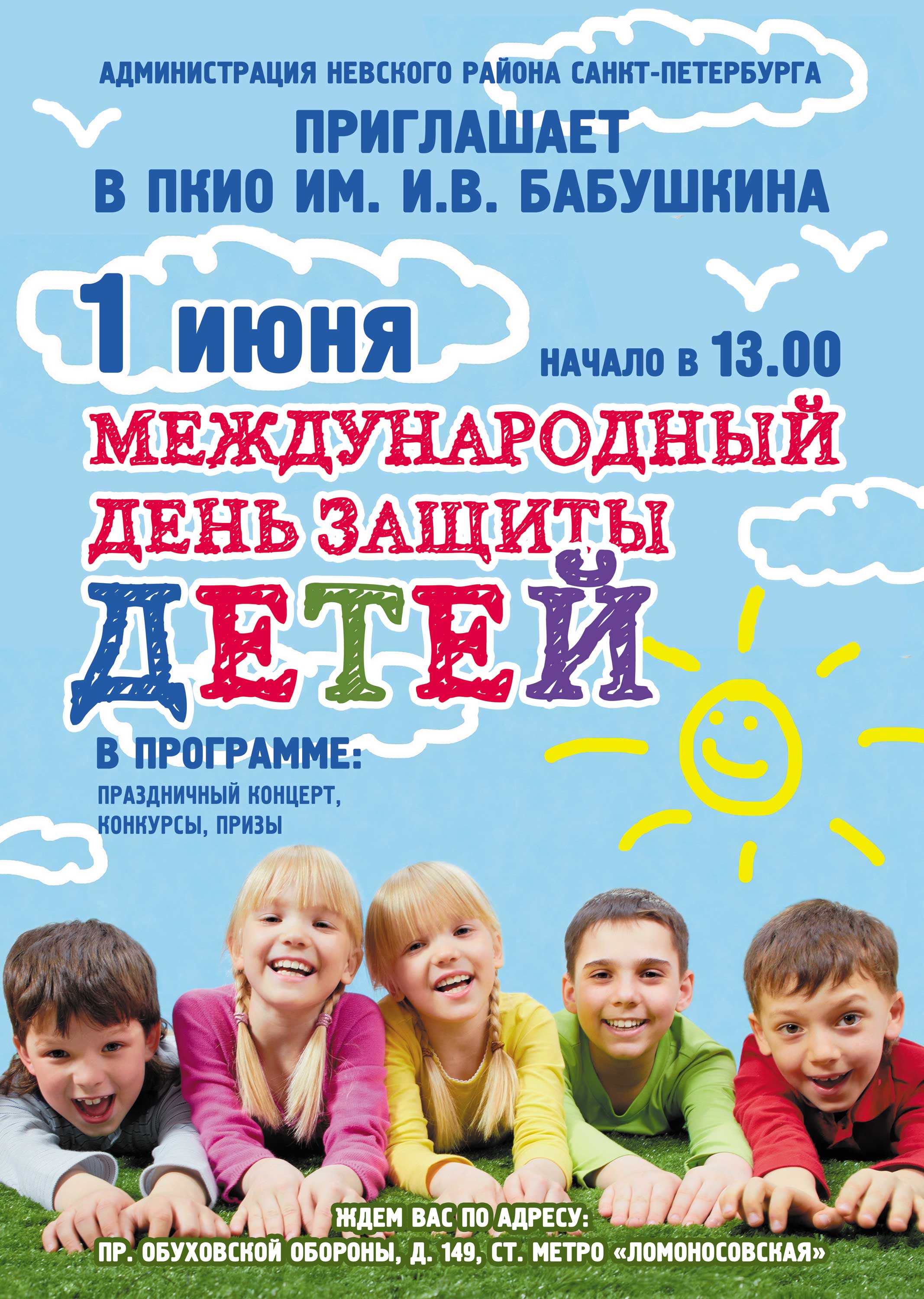 Государственное бюджетное дошкольное образовательное учреждение детский сад  № 106 комбинированного вида Невского района Санкт-Петербурга -  Международный день защиты детей!