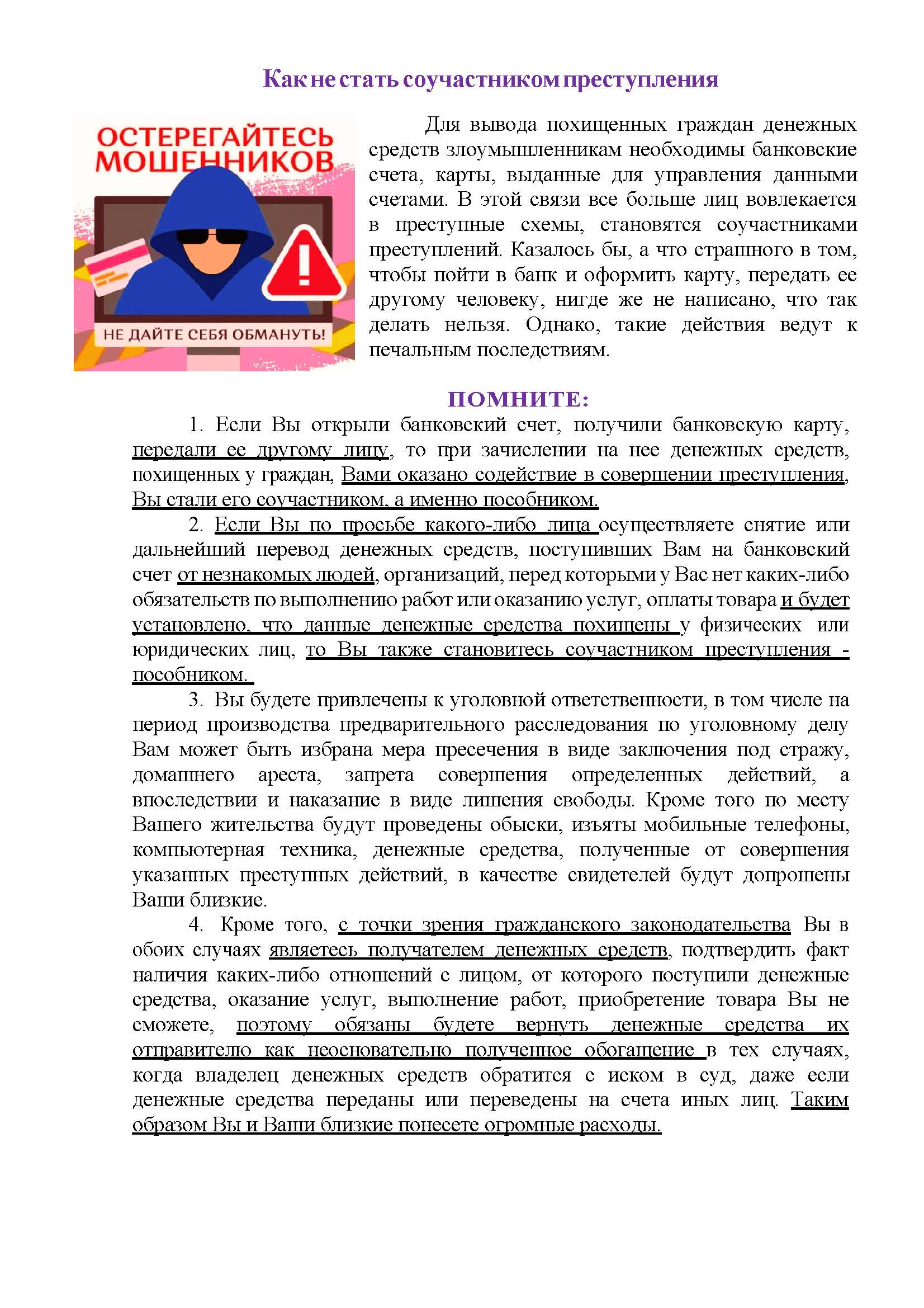 Памятка Как не стать соучастником преступления.pdf.crdownload